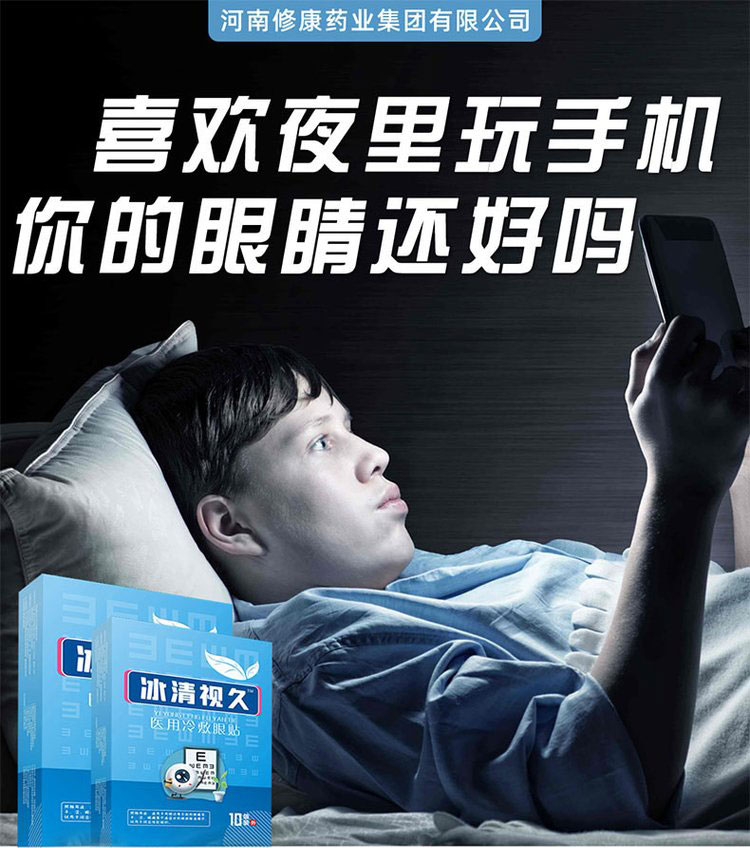 冰清視久眼貼代加工廠家-醫用冷敷眼貼守護的雙眼-河南修康藥業