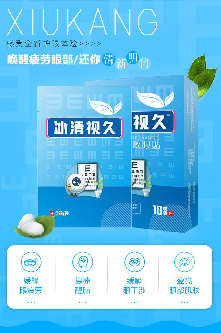 冰清視久醫用冷敷眼貼喚醒疲勞雙眼還你清新明目