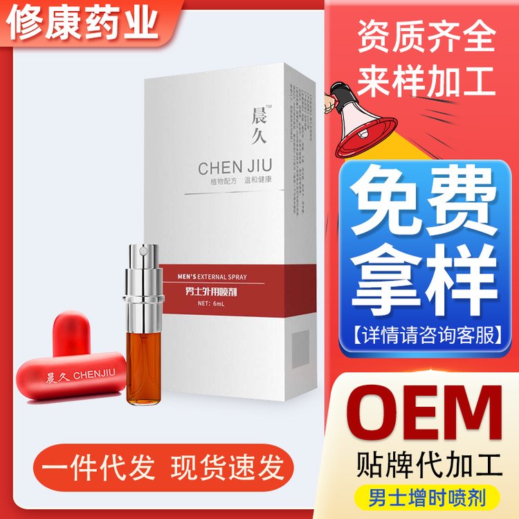 oem貼牌代加工源頭廠家-男士噴劑代加工-修康藥業
