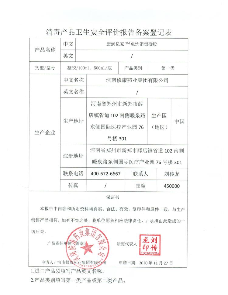 14修康藥業消毒產品衛生安全報告備案登記表