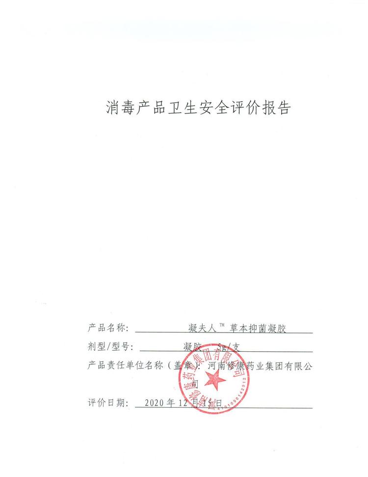 11修康藥業消字號貼牌產品衛生安全報告