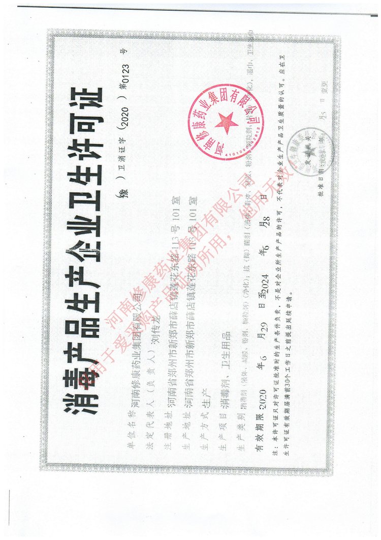 17修康藥業消毒產品生產企業衛生許可證