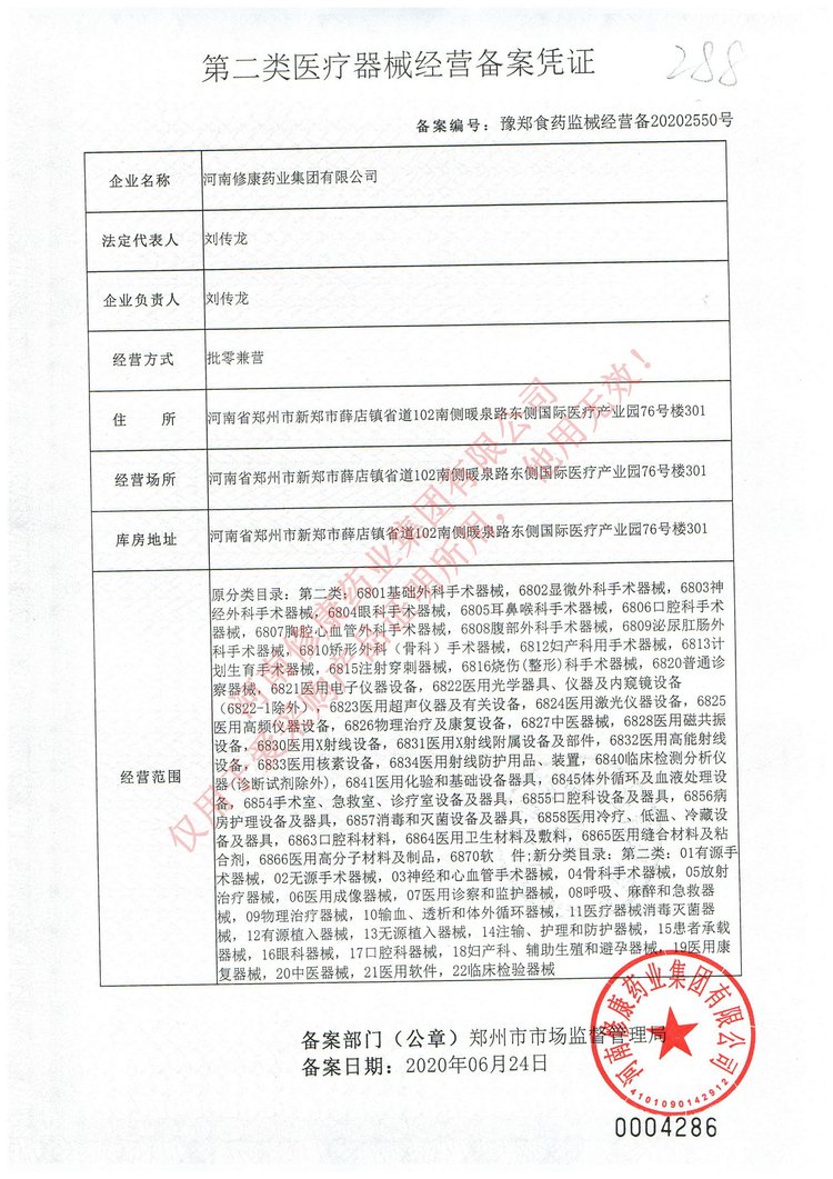 18修康藥業醫療器械經營備案憑證