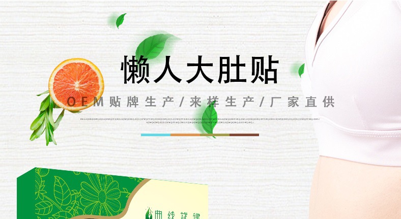 oem貼牌代加工源頭廠家-懶人大肚貼oem-河南修康藥業