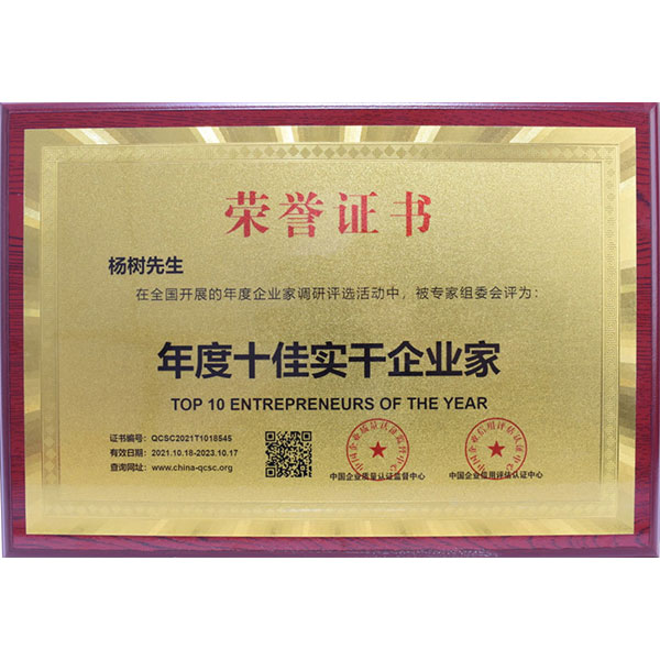 楊樹先生榮獲年度十佳實干企業家榮譽