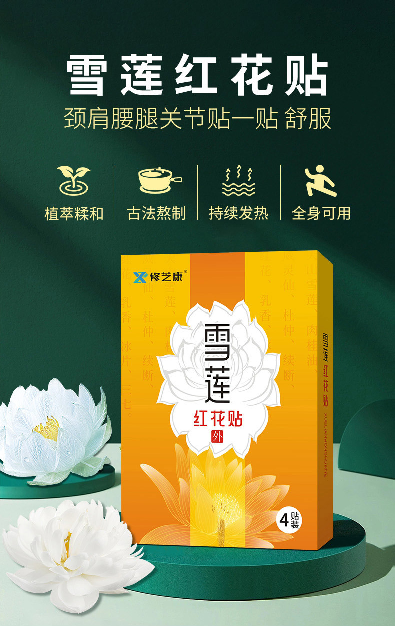 雪蓮紅花貼古法熬制持續發熱