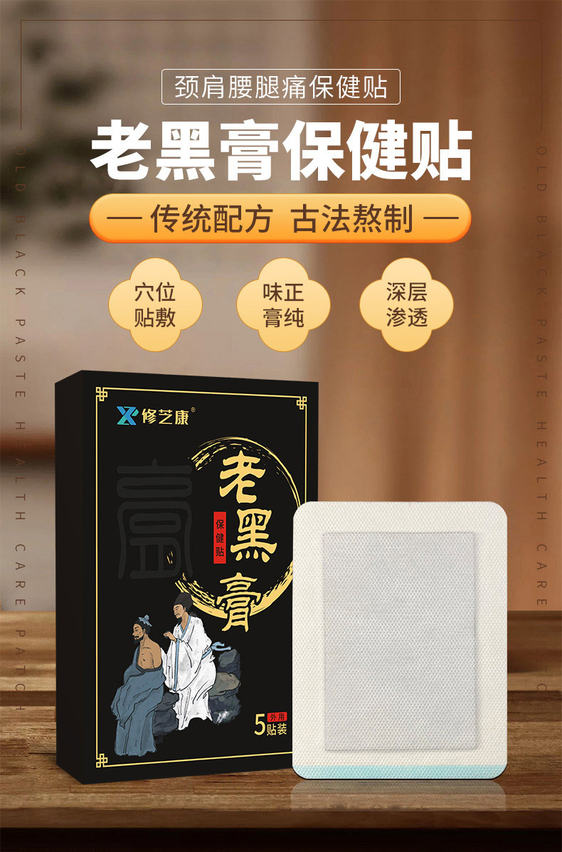 老黑膏保健貼貼牌定制代加工-修康藥業集團