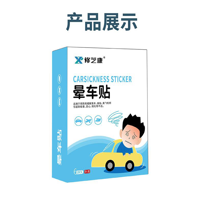 暈車貼產品展示