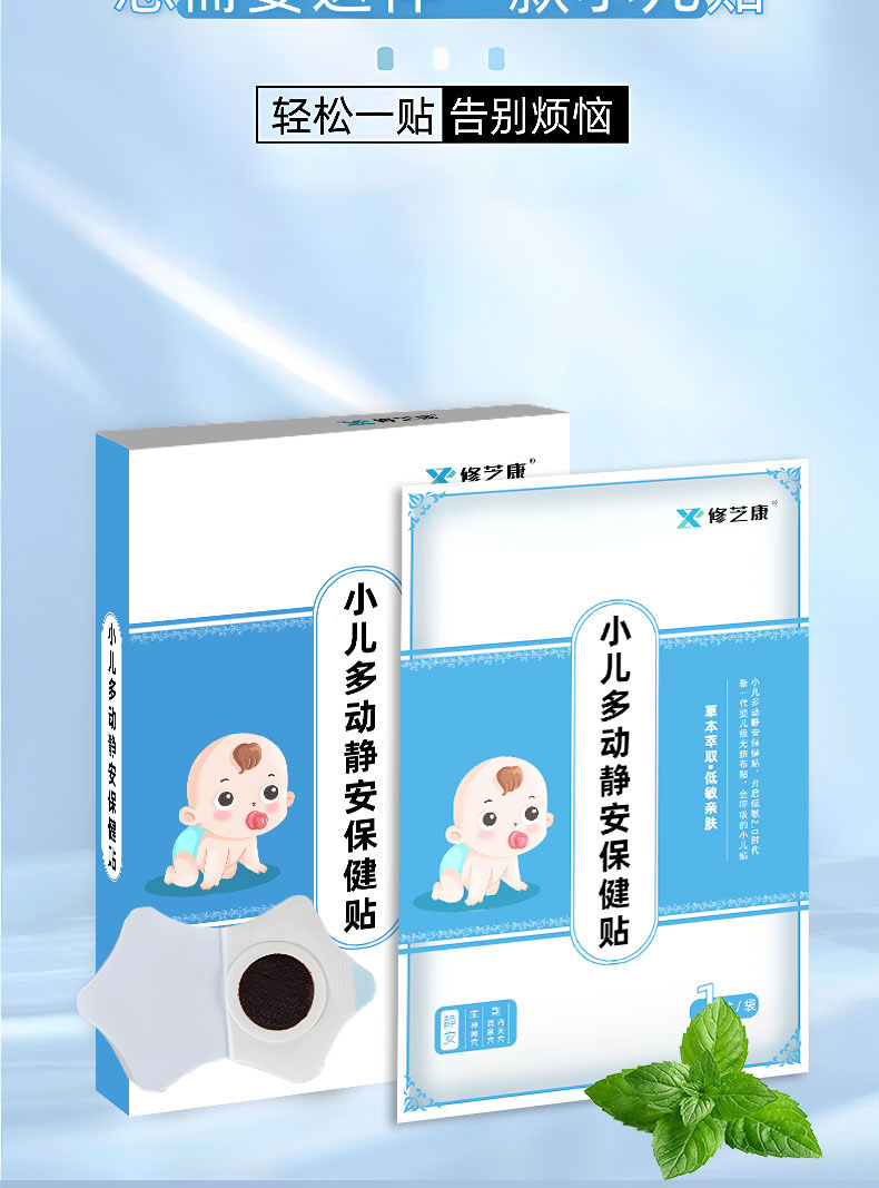 小兒多動靜安保健貼包裝產品展示