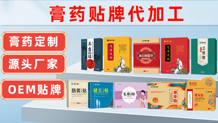 膏藥貼牌定制代加工廠家-修康藥業