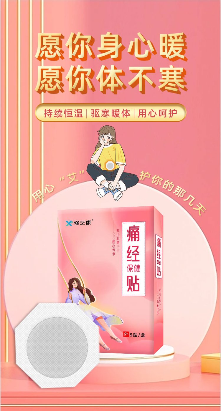 痛經貼批發(fā)定制貼牌代加工廠家-修康藥業(yè)